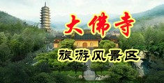 狂操群交中国浙江-新昌大佛寺旅游风景区